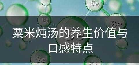 粟米炖汤的养生价值与口感特点